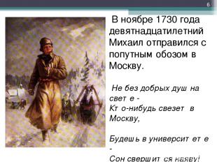 В ноябре 1730 года девятнадцатилетний Михаил отправился с попутным обозом в Моск