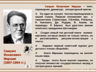 Самуил Яковлевич Маршак (1887-1964 гг.) Самуил Яковлевич Маршак – поэт, переводч