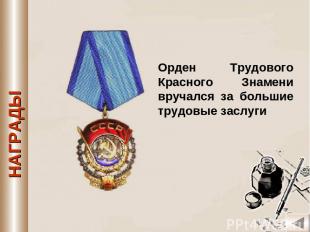 Орден Трудового Красного Знамени вручался за большие трудовые заслуги