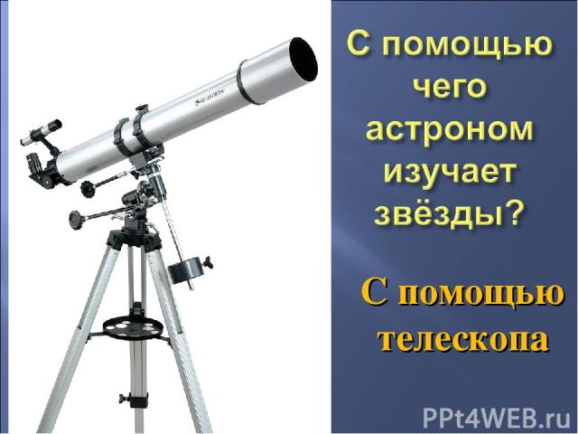 С помощью телескопа