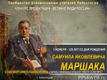 Презентация "125 лет со дня рождения Самуила Маршака"