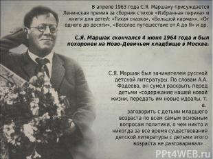 В апреле 1963 года С.Я. Маршаку присуждается Ленинская премия за сборник стихов