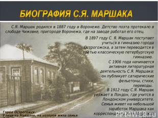 С.Я. Маршак родился в 1887 году в Воронеже. Детство поэта протекало в слободе Чи