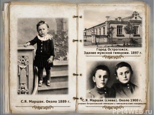 С.Я. Маршак. Около 1889 г. Город Острогожск. Здание мужской гимназии. 1897 г. С.