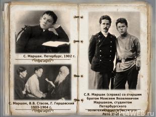 С. Маршак. Петербург, 1902 г. С. Маршак, В.В. Стасов, Г. Герцовский 1903-1904 г.