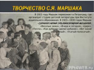 В 1922 году Маршак переезжает в Петроград, где организует студию детской литерат