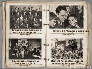 Кружок детских писателей в Петрограде Около 1923 г. В редакции детских книг Ленг
