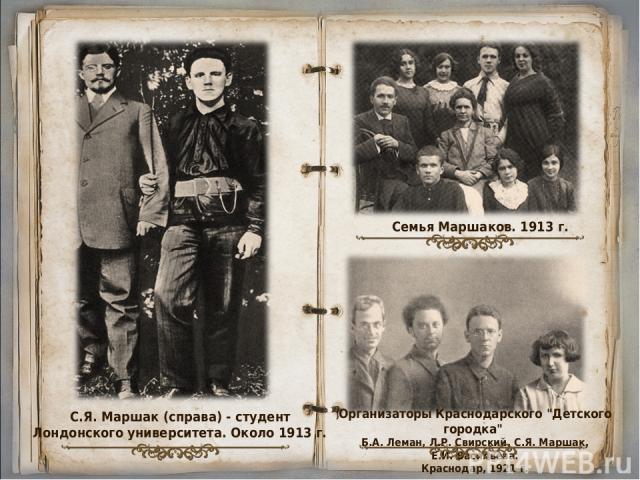 С.Я. Маршак (справа) - студент Лондонского университета. Около 1913 г. Организаторы Краснодарского 