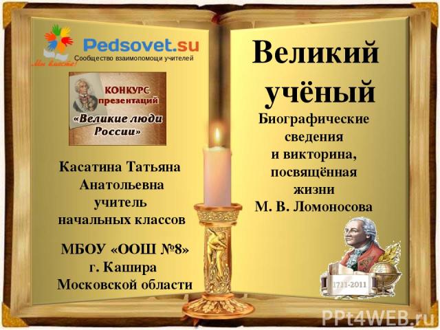 1701 1710 1711 1721 В каком году родился Михаил Ломоносов?