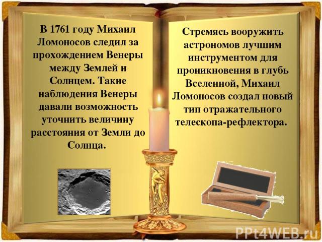 «Ломоносов был великий человек. Он создал первый университет. Он, лучше сказать, сам был первым нашим университетом» А.С. Пушкин