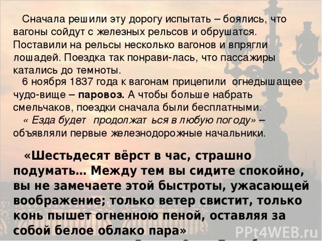 «Шестьдесят вёрст в час, страшно подумать… Между тем вы сидите спокойно, вы не замечаете этой быстроты, ужасающей воображение; только ветер свистит, только конь пышет огненною пеной, оставляя за собой белое облако пара» Газета «Санкт-Петербургские в…