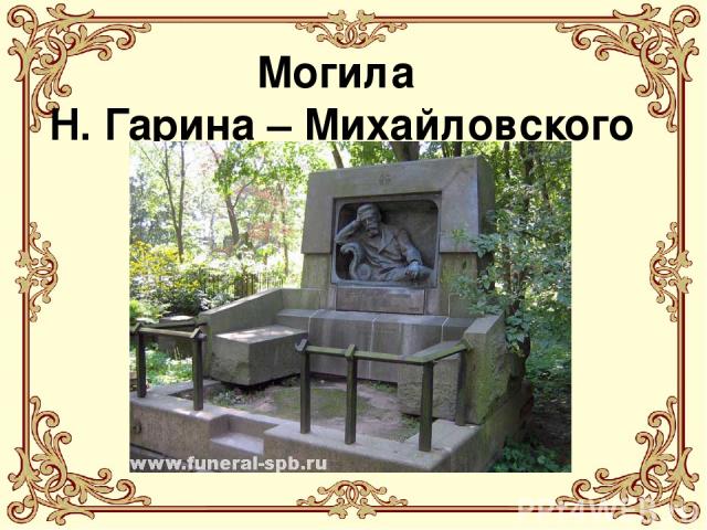 Могила Н. Гарина – Михайловского