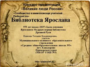 Библиотека Ярослава 975 лет назад (1037) была основана Ярославом Мудрым первая б