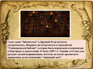 Само слово “библиотека” в Древней Руси почти не употреблялось. Впервые оно встре