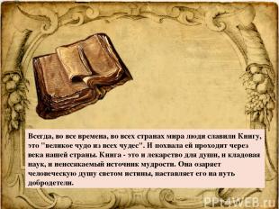 Всегда, во все времена, во всех странах мира люди славили Книгу, это "великое чу