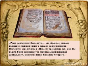 «Реки, напояющие Вселенную» - это образное, широко известное сравнение книг с ре