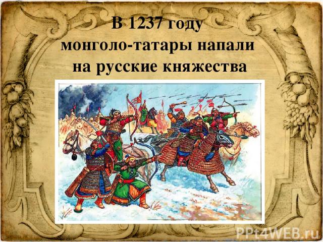 )   В 1237 году монголо-татары напали на русские княжества