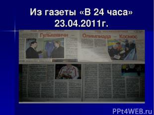 Из газеты «В 24 часа» 23.04.2011г.