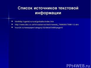 Список источников текстовой информации htmlhttp://rgantd.ru/vzal/gorbatko/index.