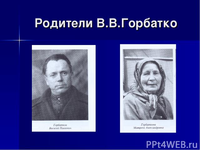 Родители В.В.Горбатко