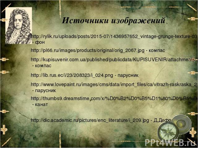 http://rylik.ru/uploads/posts/2015-07/1436957652_vintage-grunge-texture-03.jpg - фон Источники изображений http://pl66.ru/images/products/original/orig_2067.jpg - компас http://lib.rus.ec/i/23/208323/i_024.png - парусник http://www.lovepaint.ru/imag…