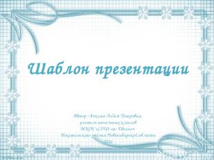 Шаблон презентации Автор : Фокина Лидия Петровна, учитель начальных классов МКОУ
