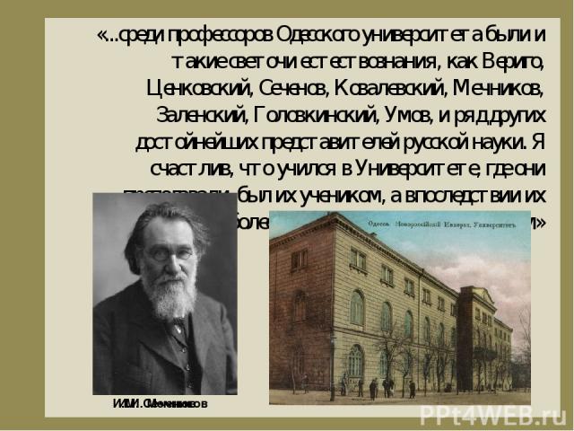 «…Как Черное море, так и одесские лиманы находятся в современную нам эпоху в стадии сероводородного брожения, …..что и отразится еще более, чем теперь, на уменьшении фауны и своеобразном характере небогатой флоры Черного моря». Летом 1891 года профе…