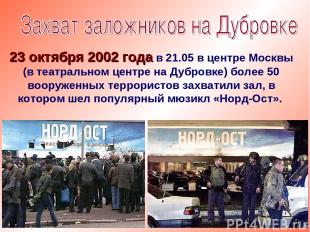 23 октября 2002 года в 21.05 в центре Москвы (в театральном центре на Дубровке)