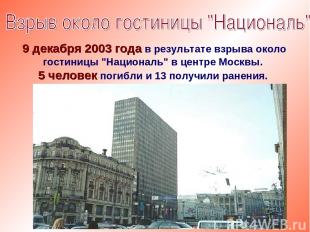 9 декабря 2003 года в результате взрыва около гостиницы "Националь" в центре Мос