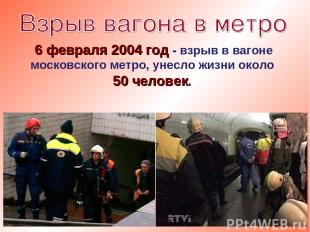 6 февраля 2004 год - взрыв в вагоне московского метро, унесло жизни около 50 чел