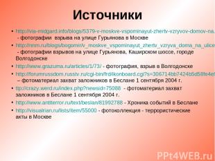 Источники http://via-midgard.info/blogs/5379-v-moskve-vspominayut-zhertv-vzryvov