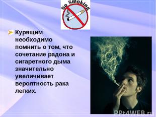 Курящим необходимо помнить о том, что сочетание радона и сигаретного дыма значит