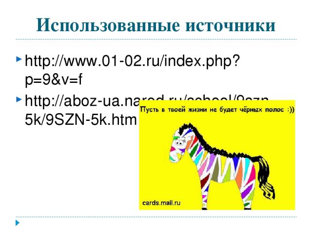 Использованные источники http://www.01-02.ru/index.php?p=9&v=f http://aboz-ua.narod.ru/school/9szn-5k/9SZN-5k.htm