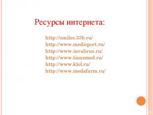 http://smiles.33b.ru/ http://www.medicport.ru/ http://www.invalirus.ru/ http://w