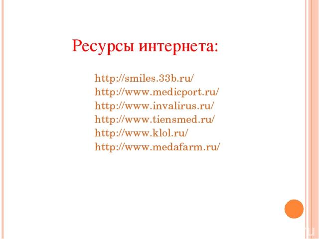 http://smiles.33b.ru/ http://www.medicport.ru/ http://www.invalirus.ru/ http://www.tiensmed.ru/ http://www.klol.ru/ http://www.medafarm.ru/ Ресурсы интернета: