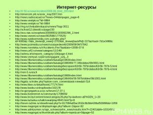 Интернет-ресурсы http://0-50.ru/news/incident/2009-06-16/id_205.html http://emer