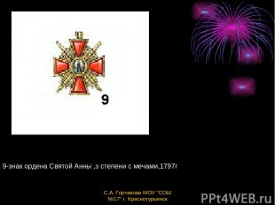 9-знак ордена Святой Анны ,з степени с мечами,1797г С.А. Горчакова МОУ "СОШ №17"