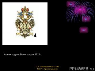 4-знак ордена Белого орла 1815г С.А. Горчакова МОУ "СОШ №17" г. Краснотурьинск С