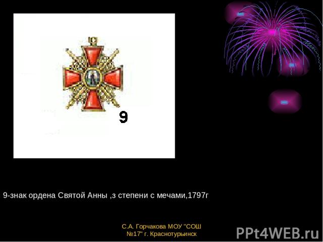 9-знак ордена Святой Анны ,з степени с мечами,1797г С.А. Горчакова МОУ 