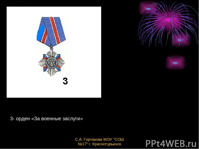 3- орден «За военные заслуги» С.А. Горчакова МОУ 