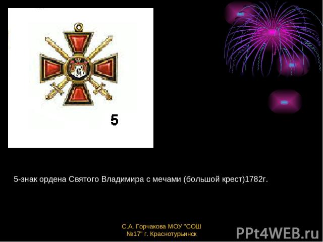 5-знак ордена Святого Владимира с мечами (большой крест)1782г. С.А. Горчакова МОУ 