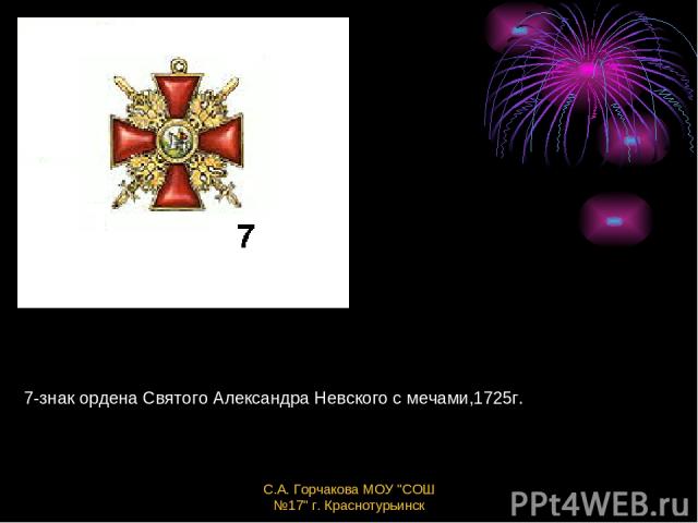 7-знак ордена Святого Александра Невского с мечами,1725г. С.А. Горчакова МОУ 