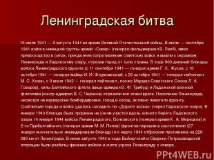 Ленинградская битва 10 июля 1941 — 9 августа 1944 во время Великой Отечественной