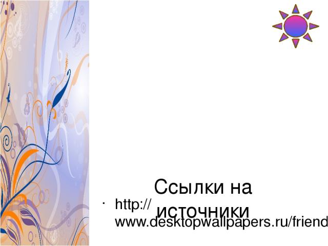 Ссылки на источники http://www.desktopwallpapers.ru/friends.php?cat=3d&pic=1000