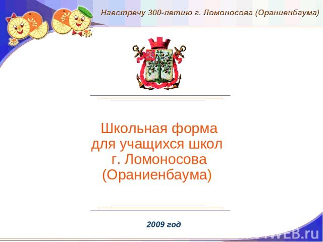 Школьная форма для учащихся школ г. Ломоносова (Ораниенбаума) 2009 год