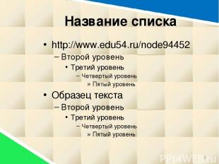 Название списка http://www.edu54.ru/node94452 Второй уровень Третий уровень Четв
