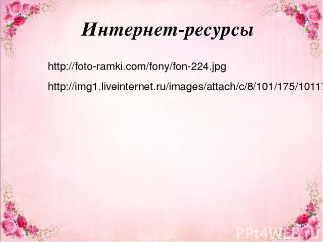 Интернет-ресурсы http://foto-ramki.com/fony/fon-224.jpg http://img1.liveinternet.ru/images/attach/c/8/101/175/101175581_40.png