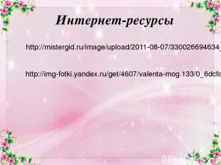 Интернет-ресурсы http://mistergid.ru/image/upload/2011-08-07/330026694634_54d873