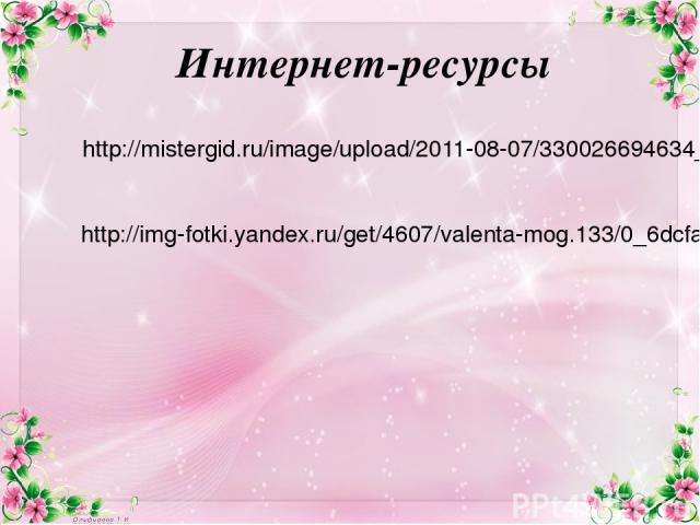Интернет-ресурсы http://mistergid.ru/image/upload/2011-08-07/330026694634_54d8732d6afa.jpg http://img-fotki.yandex.ru/get/4607/valenta-mog.133/0_6dcfa_54f39f53_orig.jpg