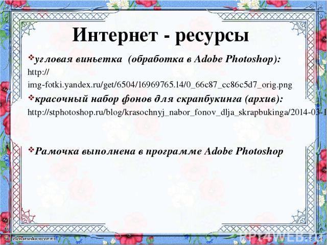 угловая виньетка (обработка в Adobe Photoshop): http://img-fotki.yandex.ru/get/6504/16969765.14/0_66c87_cc86c5d7_orig.png красочный набор фонов для скрапбукинга (архив): http://stphotoshop.ru/blog/krasochnyj_nabor_fonov_dlja_skrapbukinga/2014-03-15-…